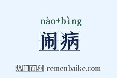 闹病是什么意思的图片